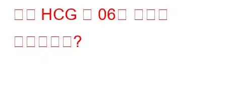 베타 HCG 값 06은 무엇을 의미합니까?